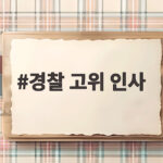 경찰 고위 인사 한밤중 전격 단행 차장 김종철 서울청장 고범석 임명 경찰 고위 인사