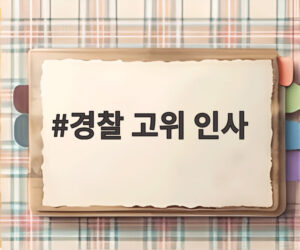 경찰 고위 인사