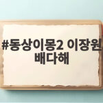동상이몽2 이장원 배다해