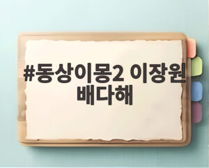 동상이몽2 이장원 배다해