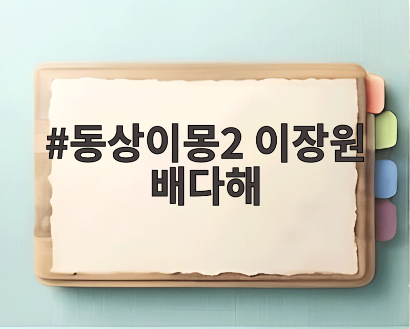 동상이몽2 이장원 배다해