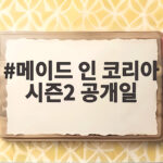 메이드 인 코리아 시즌2 공개일 9월 9일 확정 6부작 전개와 관전 포인트 메이드 인 코리아 시즌2 공개일