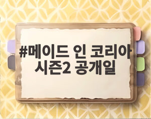 메이드 인 코리아 시즌2 공개일