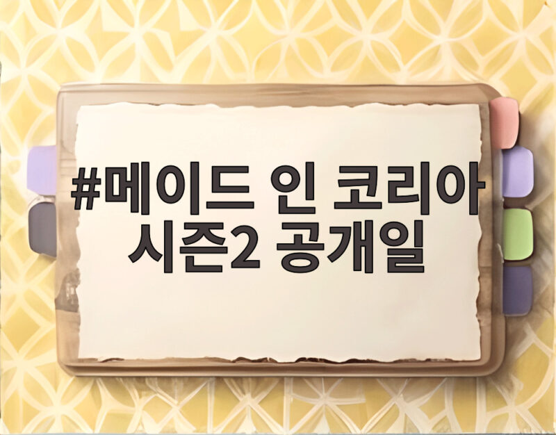 메이드 인 코리아 시즌2 공개일 9월 9일 확정 6부작 전개와 관전 포인트 1 메이드 인 코리아 시즌2 공개일