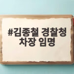 김종철 경찰청 차장 임명