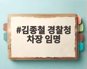 김종철 경찰청 차장 임명
