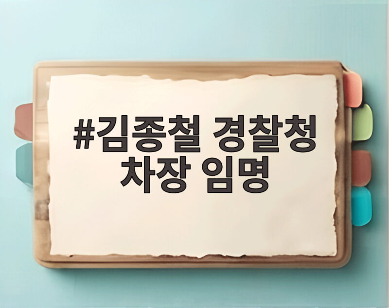 김종철 경찰청 차장 임명으로 촉발된 경찰 고위직 대대적 물갈이 왜 지금일까 1 김종철 경찰청 차장 임명