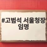 고범석 서울청장 임명 경찰 지휘부 대규모 물갈이 관전 포인트 고범석 서울청장 임명
