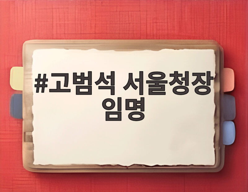 고범석 서울청장 임명