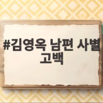 김영옥 남편 사별 고백 방송에서 전한 그리움과 위로 이야기 김영옥 남편 사별 고백