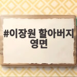 이장원 할아버지 영면 소식에 전해진 마지막 합가 이야기 이장원 할아버지 영면