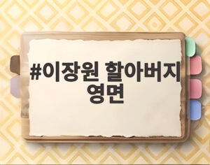 이장원 할아버지 영면