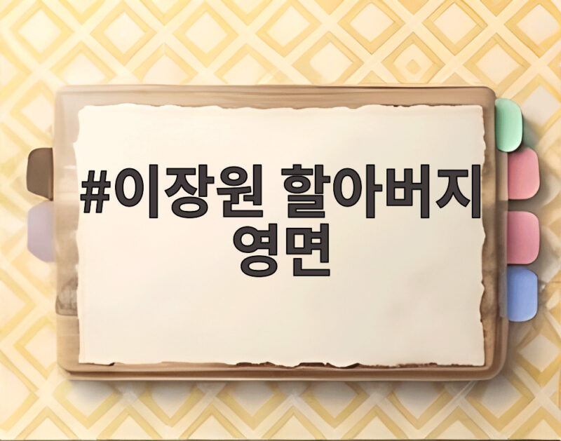 이장원 할아버지 영면
