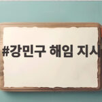 강민구 해임 지시, 하루 만에 결정된 윤리감찰단의 새 판도 강민구 해임 지시