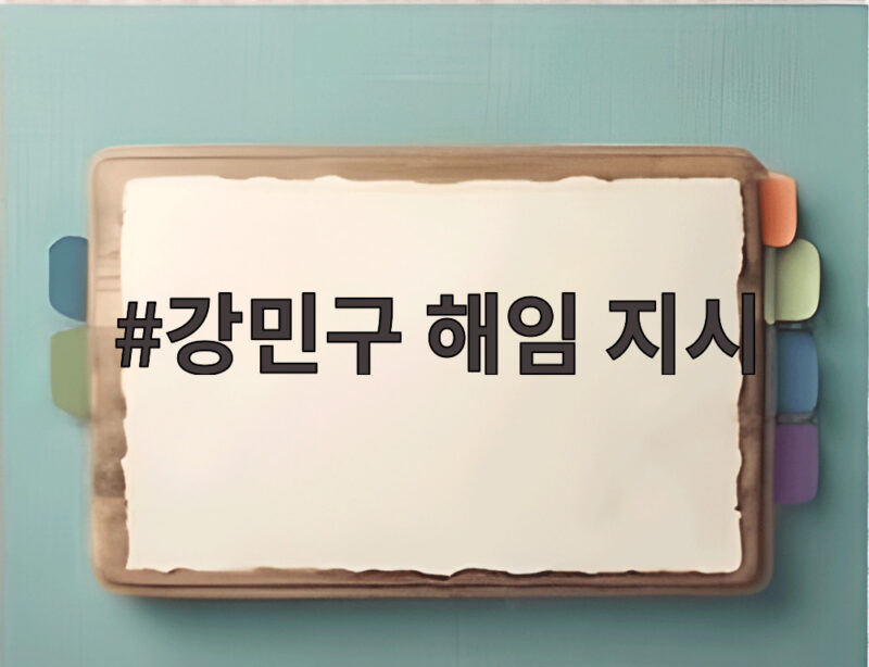 강민구 해임 지시, 하루 만에 결정된 윤리감찰단의 새 판도 1 강민구 해임 지시