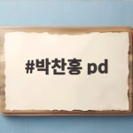 박찬홍 pd