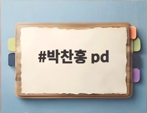 박찬홍 pd