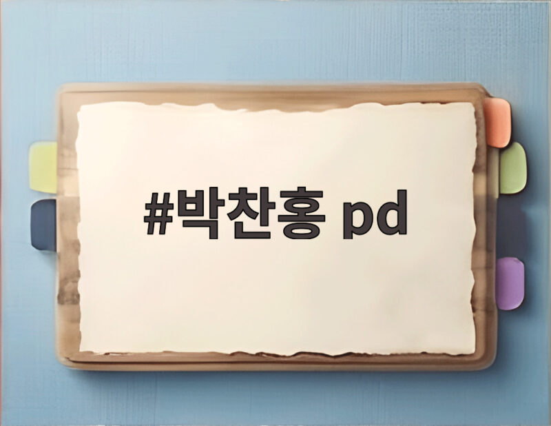 박찬홍 PD 수양딸 박진희, 박위 논란 후 SNS 중단 이유와 재조명 1 박찬홍 pd