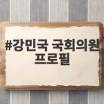 강민국 국회의원 프로필 친윤계 105인의 탄핵 보이콧 선택 강민국 국회의원 프로필