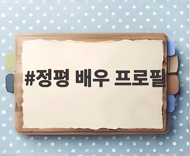 정평 배우 프로필 새 얼굴 공개 문근영 좋아요 누른 이유 1 정평 배우 프로필