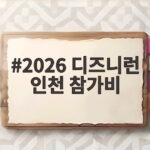2026 디즈니런 인천 참가비