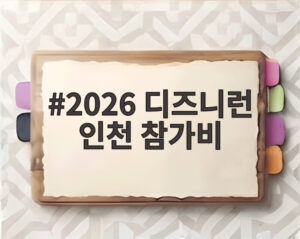 2026 디즈니런 인천 참가비