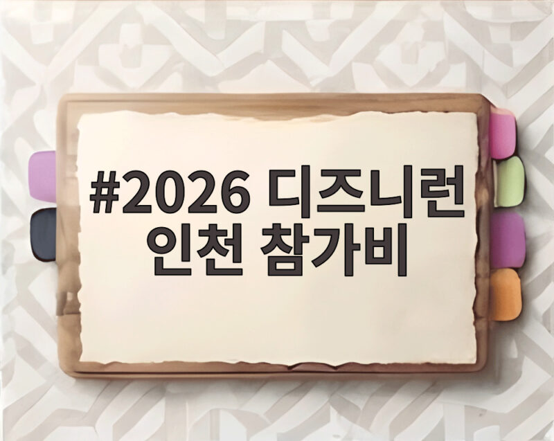 2026 디즈니런 인천 참가비 5km 10km 접수일 한눈에 확인 1 2026 디즈니런 인천 참가비
