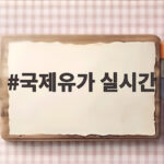 국제유가 실시간 상승과 코스피 반도체주 방향성이 궁금하다 국제유가 실시간
