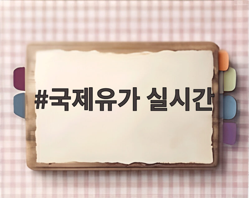 국제유가 실시간 상승과 코스피 반도체주 방향성이 궁금하다 1 국제유가 실시간