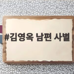 김영옥 남편 사별