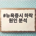 뉴욕증시 하락 원인 분석