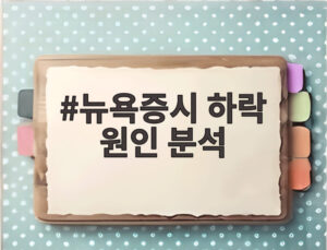 뉴욕증시 하락 원인 분석