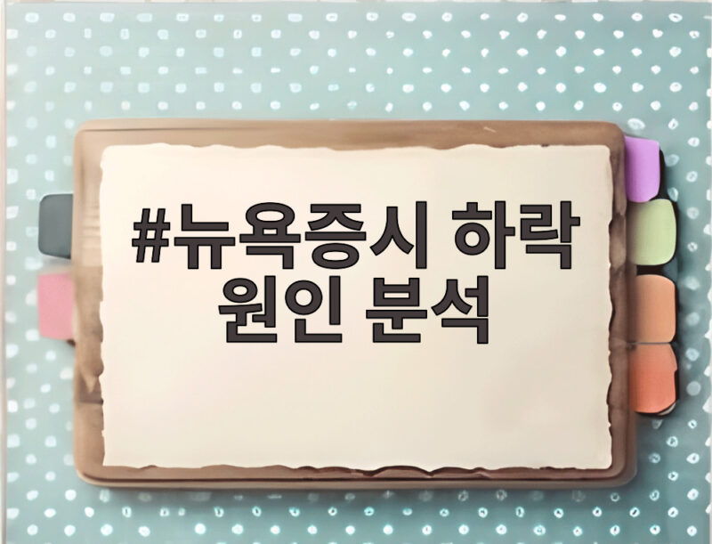 뉴욕증시 하락 원인 분석