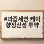 과즙세연 케이 향정신성 투약 혐의 입건과 생방송 해명 총정리 과즙세연 케이 향정신성 투약