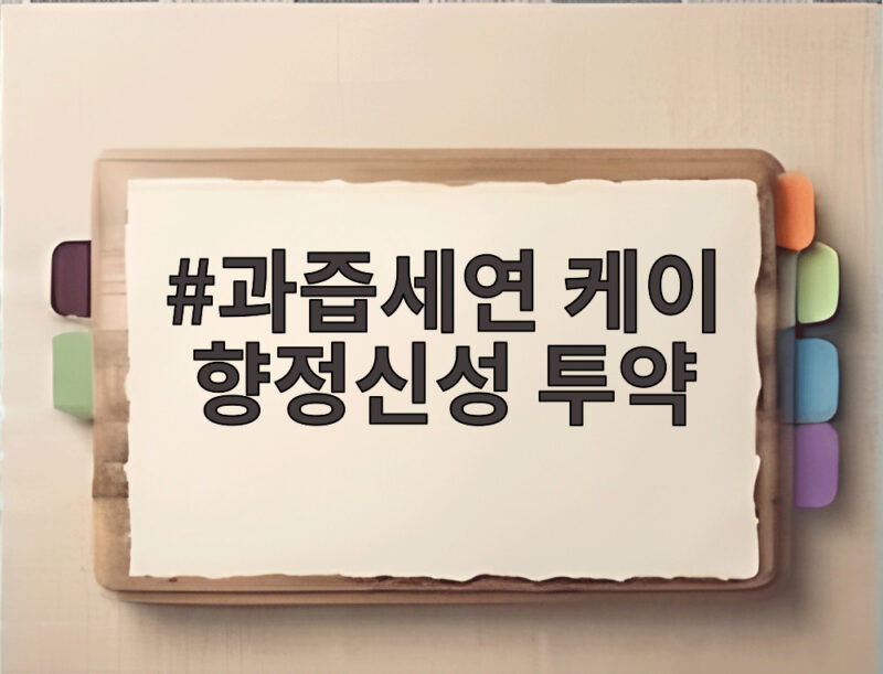 과즙세연 케이 향정신성 투약