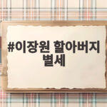 이장원 할아버지 별세 동상이몽 방송 직후 전해진 안타까운 소식 이장원 할아버지 별세