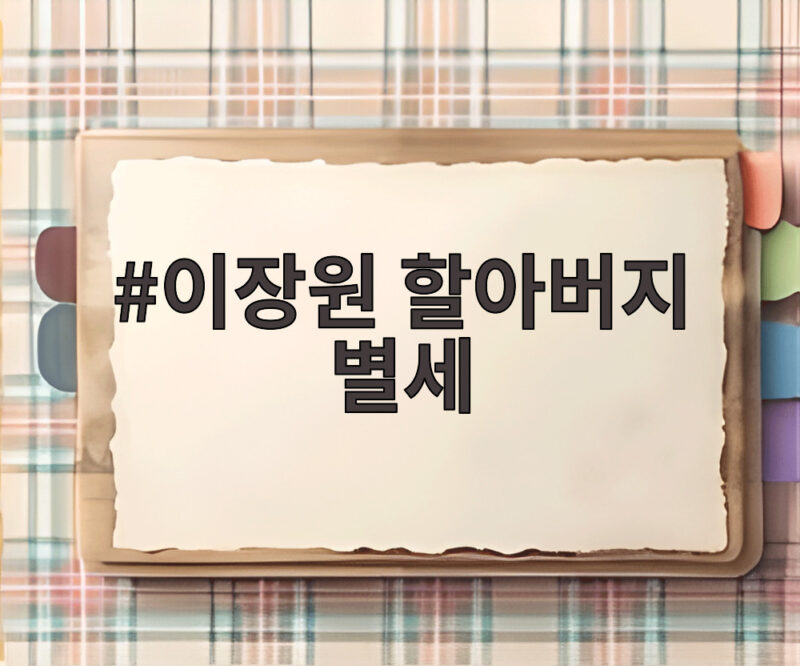 이장원 할아버지 별세 동상이몽 방송 직후 전해진 안타까운 소식 1 이장원 할아버지 별세