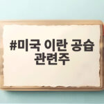 미국 이란 공습 관련주