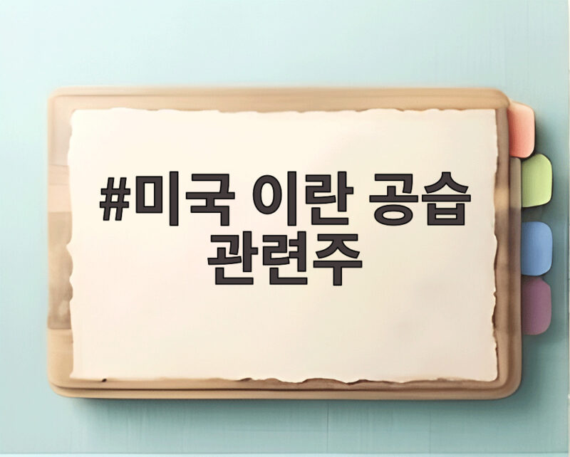 미국 이란 공습 관련주 유가 급등에 따른 증시 변화와 투자 대응법 미리 확인 1 미국 이란 공습 관련주