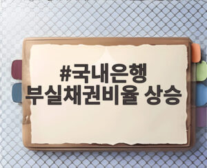국내은행 부실채권비율 상승