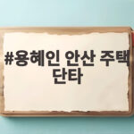 용혜인 안산 주택 단타 논란 2000만원 차익 의혹과 진실 확인 용혜인 안산 주택 단타
