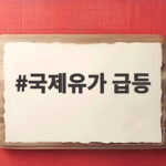 국제유가 급등에 뉴욕증시가 출렁이는 이유와 향후 전망 확인 국제유가 급등