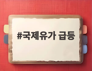 국제유가 급등