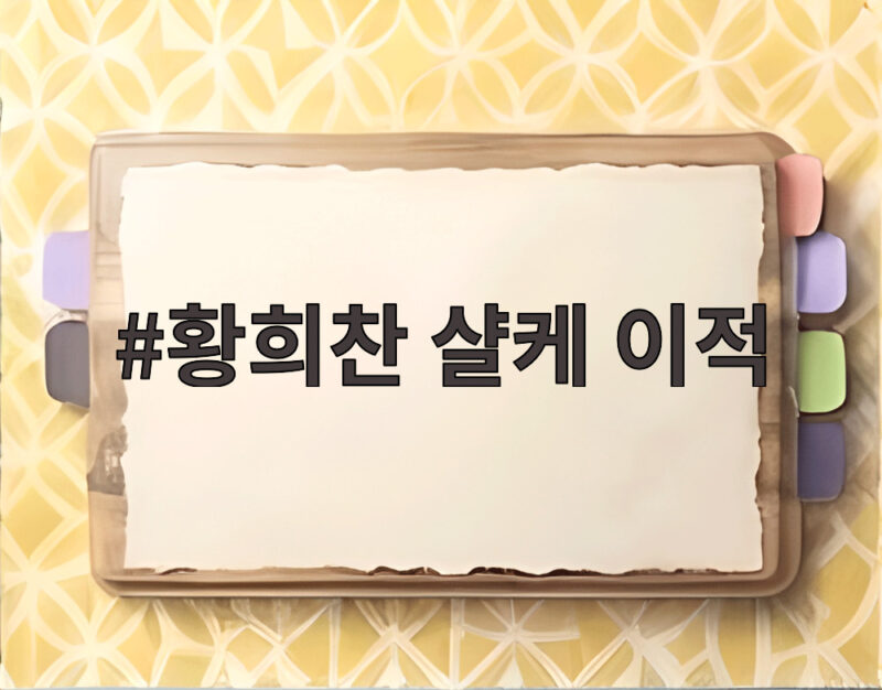 황희찬 샬케 이적 확정 임대 계약과 완전 이적 옵션 총정리 1 황희찬 샬케 이적