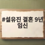 설유진 결혼 9년 임신 두 번의 유산을 딛고 찾아온 망고 설유진 결혼 9년 임신