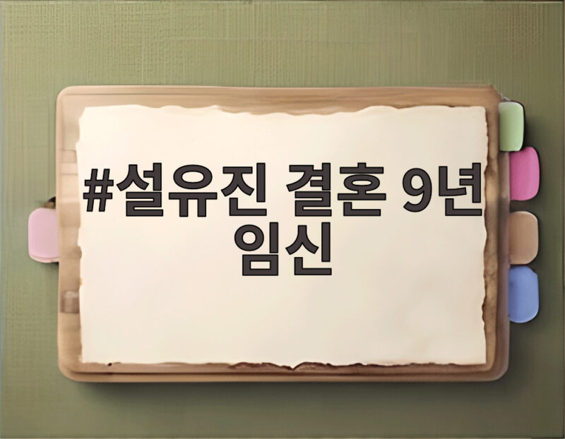 설유진 결혼 9년 임신
