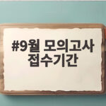 9월 모의고사 접수기간 놓치면 안 되는 수험생 필수 일정 정리 9월 모의고사 접수기간