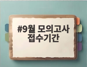 9월 모의고사 접수기간