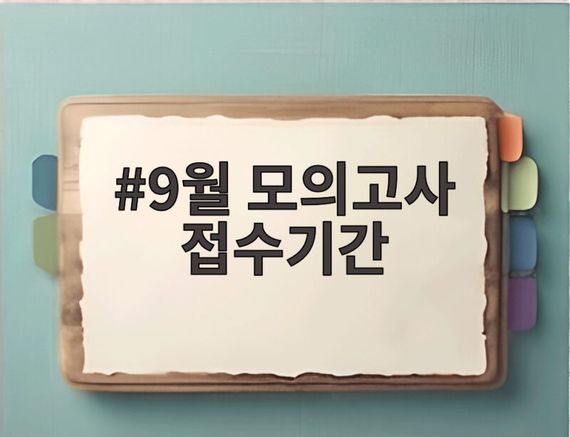 9월 모의고사 접수기간