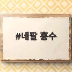 네팔 홍수 사망자 천명 넘어선 현재 상황과 실종자 수색 네팔 홍수